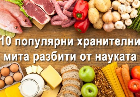 10 популярни хранителни мита разбити